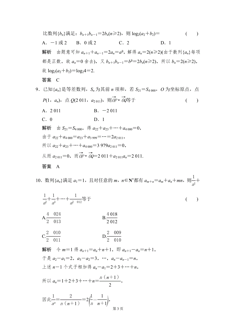 《创新设计》2016届 数学一轮（理科） 人教A版 课时作业 阶段回扣练6 WORD版含答案.doc_第3页