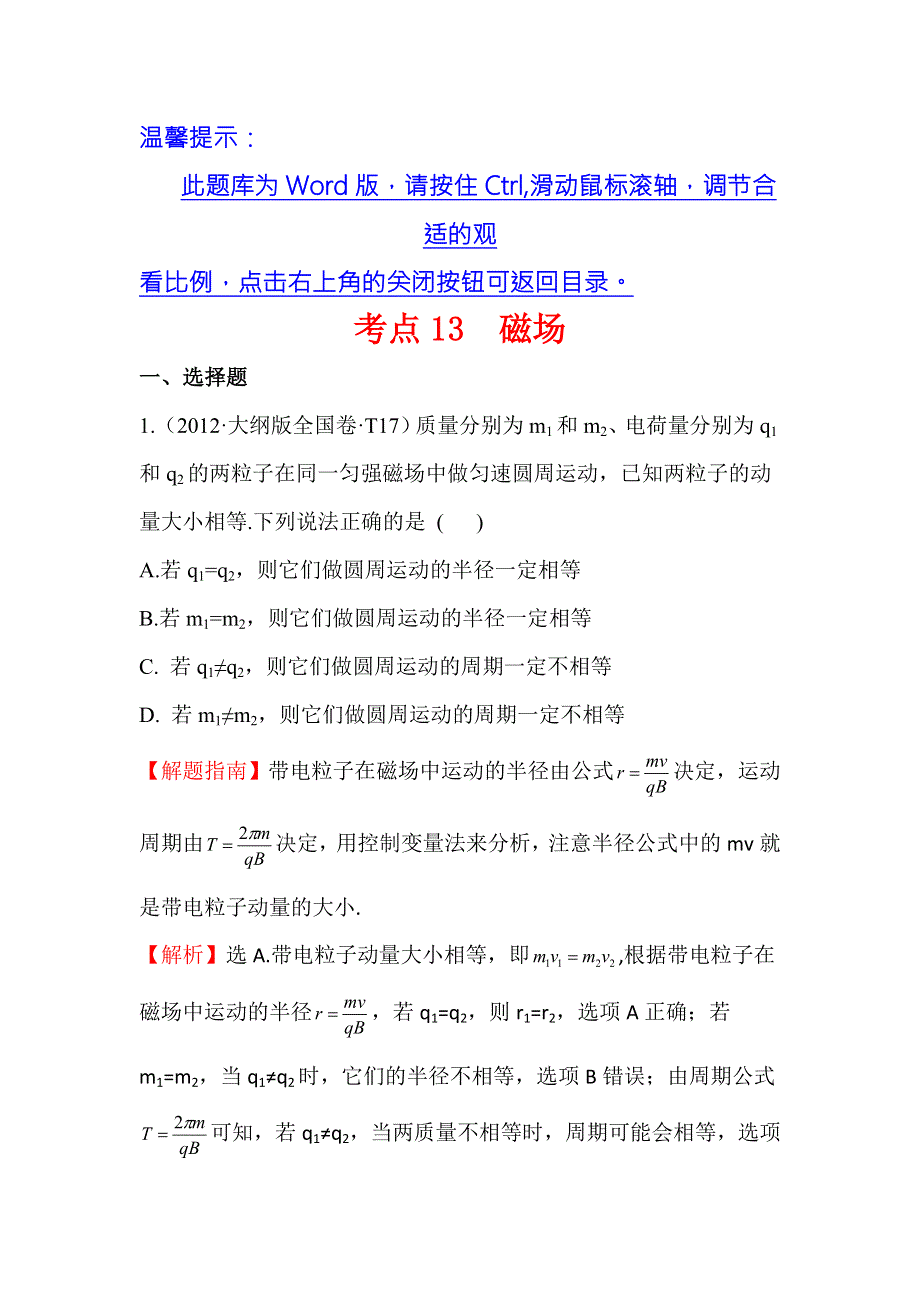 《世纪金榜》2017届高三人教版物理一轮复习 2012年高考分类题库 人教大纲版 考点13 磁场 WORD版含答案.doc_第1页