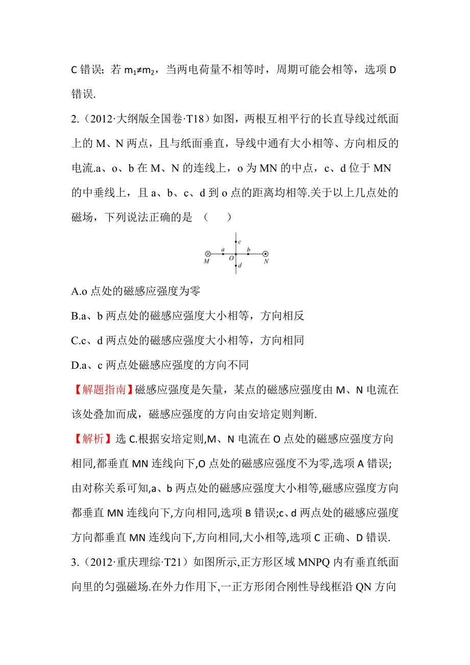 《世纪金榜》2017届高三人教版物理一轮复习 2012年高考分类题库 人教大纲版 考点13 磁场 WORD版含答案.doc_第2页