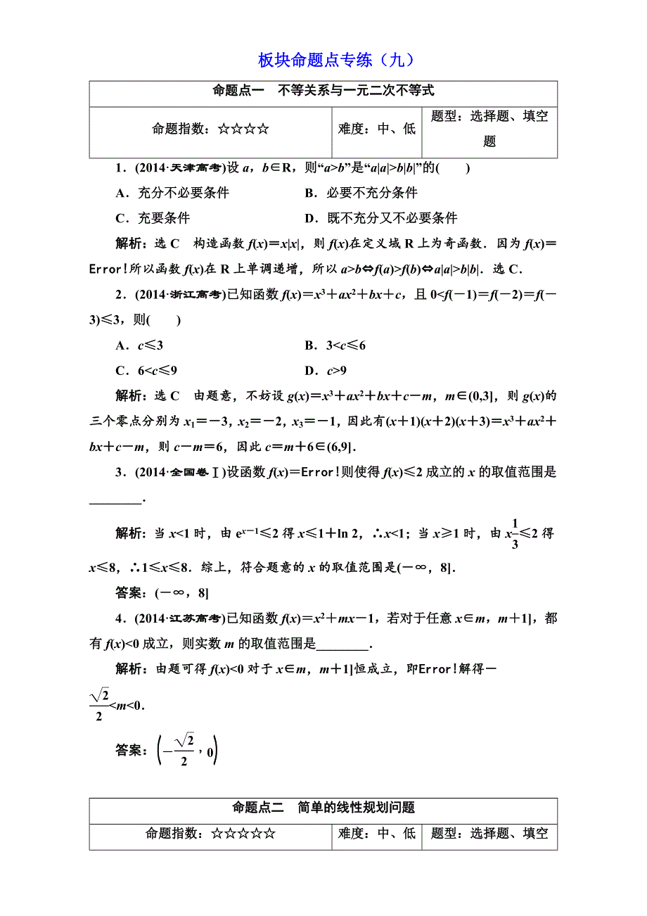 2018届高三数学（理）高考总复习：板块命题点专练（九） WORD版含解析.doc_第1页