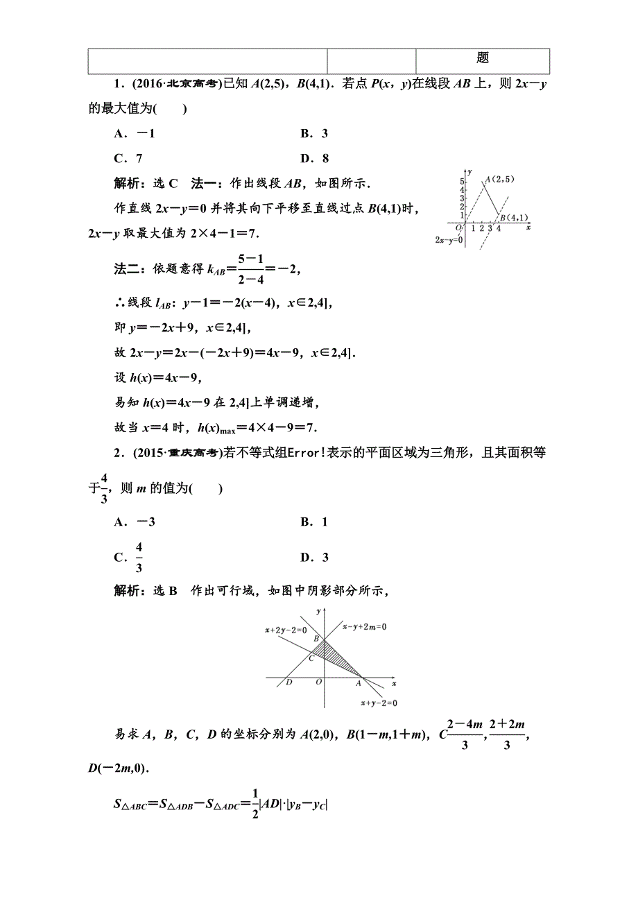 2018届高三数学（理）高考总复习：板块命题点专练（九） WORD版含解析.doc_第2页