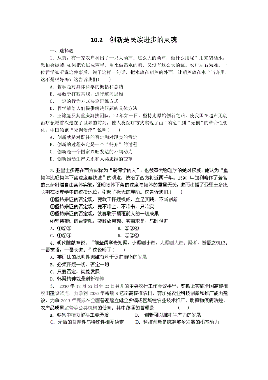 2011高二政治试题：10.2创新是民族进步的灵魂（新人教版必修4）.doc_第1页