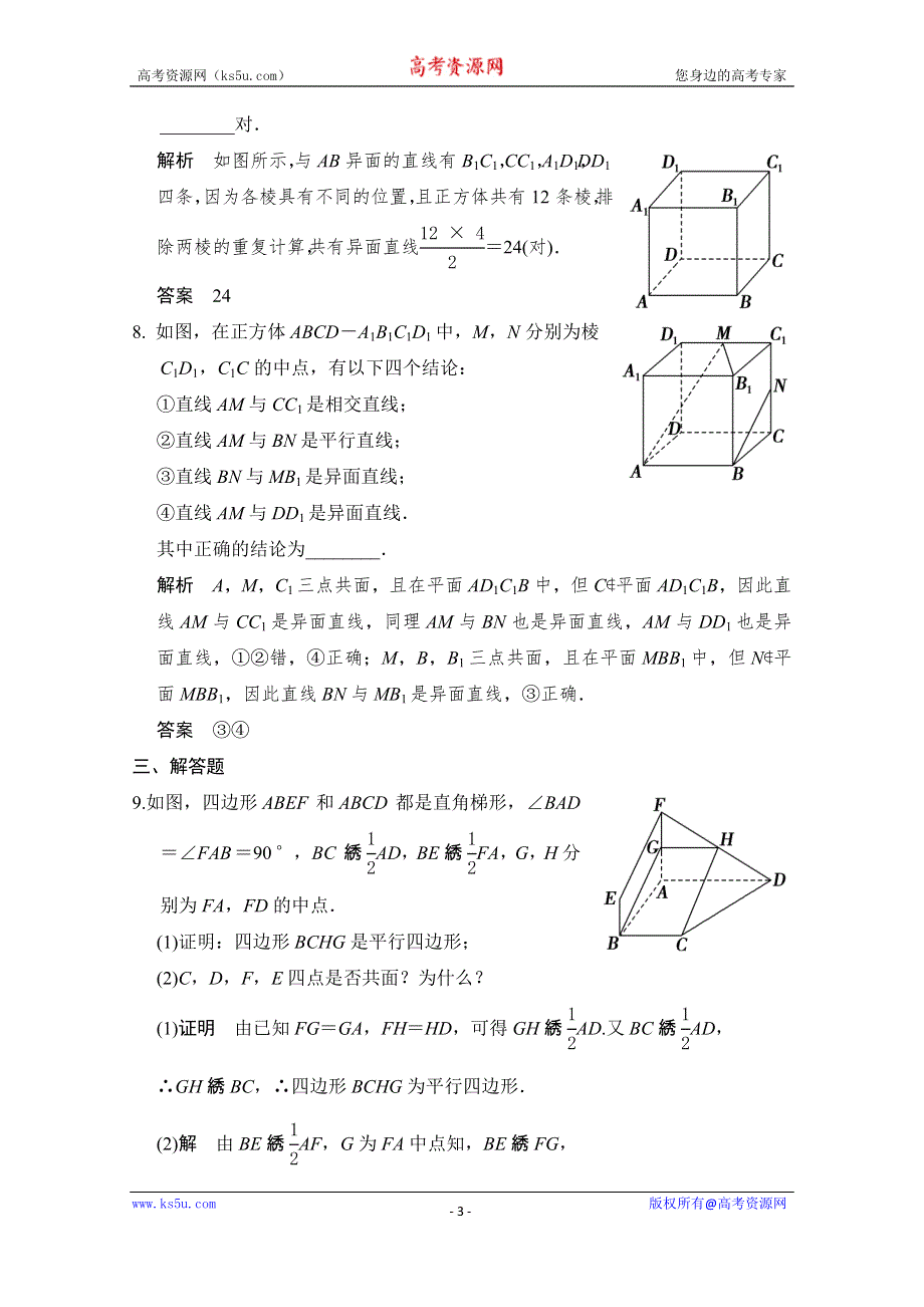 《创新设计》2016届 数学一轮（理科） 人教A版 课时作业 第八章 立体几何-2 .doc_第3页