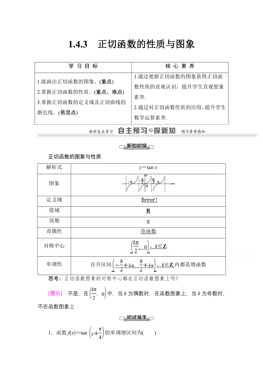 2020-2021学年人教A版高中数学必修4学案：1-4-3　正切函数的性质与图象 WORD版含解析.doc_第1页