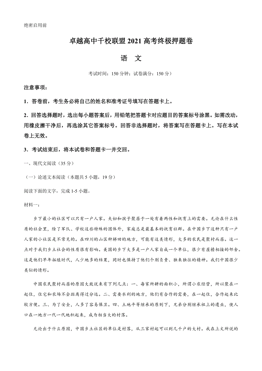 卓越高中千校联盟2021届高三下学期5月高考终极押题卷语文试题 WORD版含答案.docx_第1页