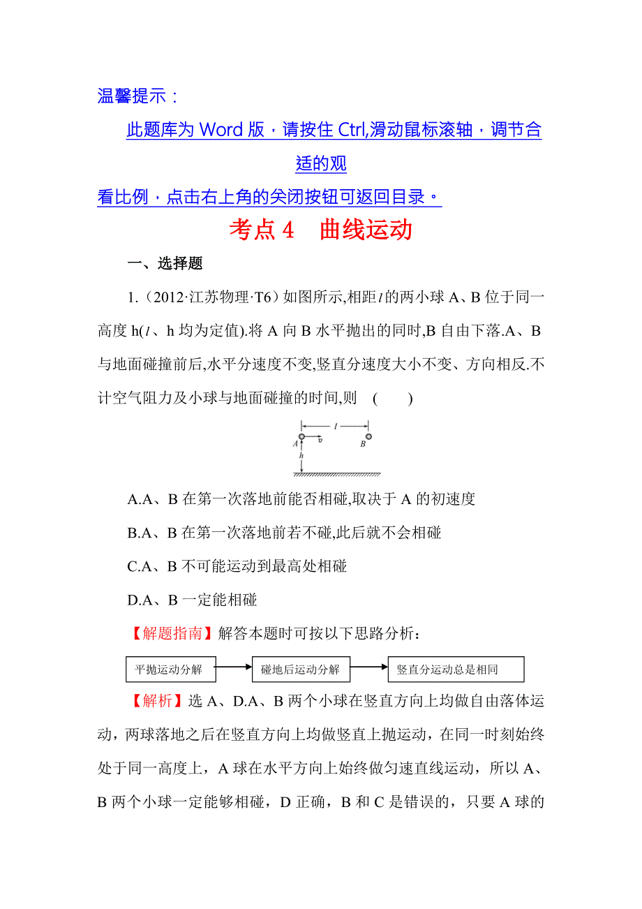 《世纪金榜》2017届高三人教版物理一轮复习 2012年高考分类题库 新课标版 考点4 曲线运动 WORD版含答案.doc_第1页