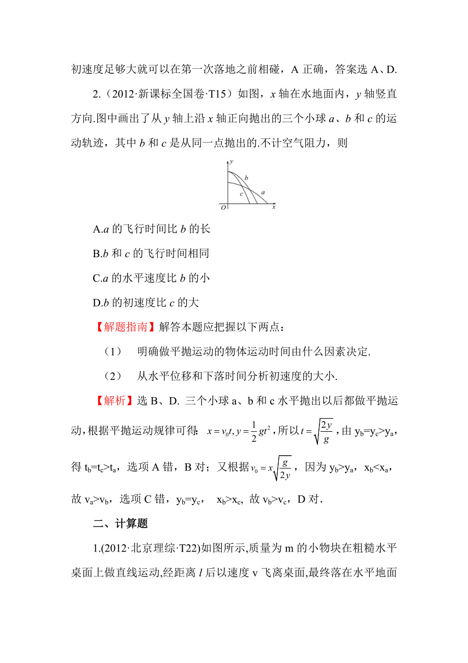 《世纪金榜》2017届高三人教版物理一轮复习 2012年高考分类题库 新课标版 考点4 曲线运动 WORD版含答案.doc_第2页