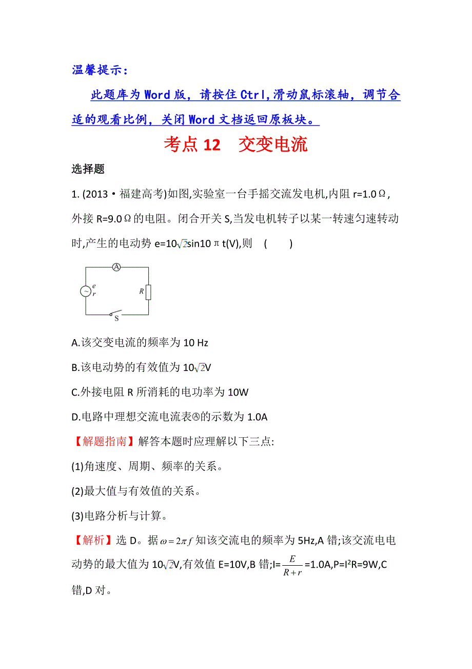 《世纪金榜》2017届高三人教版物理一轮复习 2013年高考分类题库 考点12 交变电流 WORD版含答案.doc_第1页