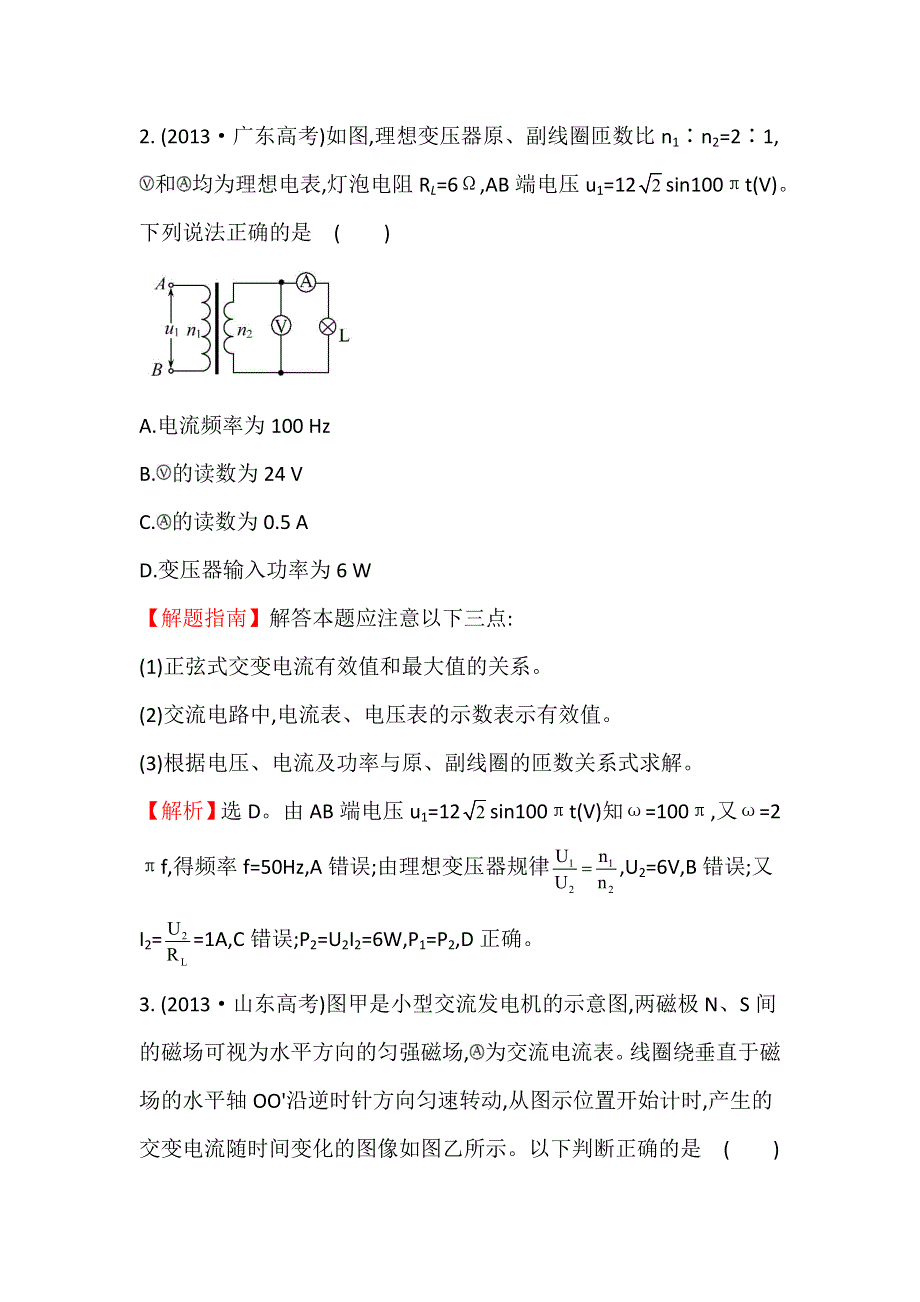 《世纪金榜》2017届高三人教版物理一轮复习 2013年高考分类题库 考点12 交变电流 WORD版含答案.doc_第2页