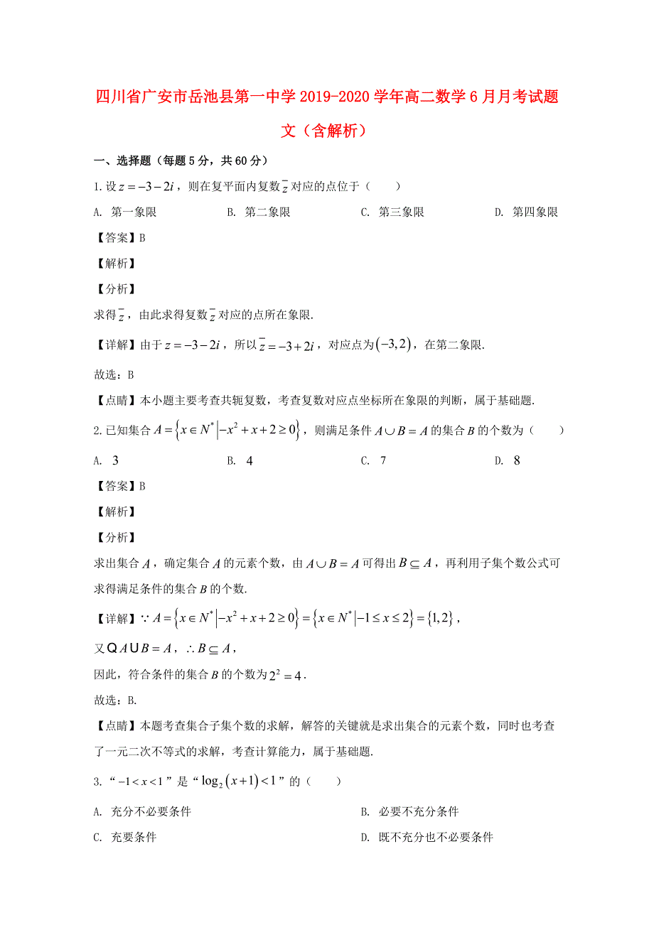 四川省广安市岳池县第一中学2019-2020学年高二数学6月月考试题 文（含解析）.doc_第1页