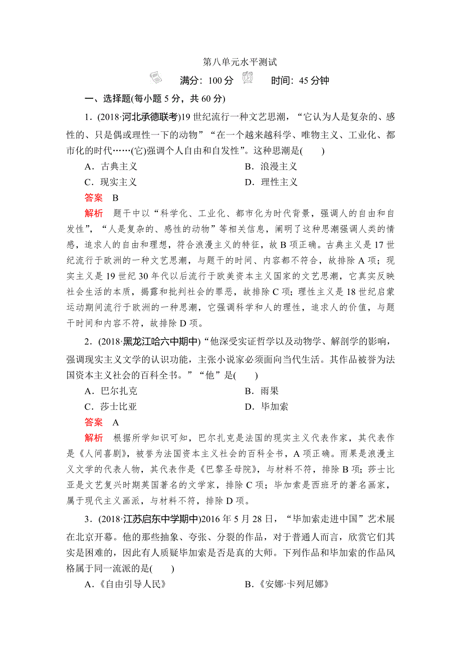 2020历史同步导学提分教程人教必修三测试：第八单元水平测试 WORD版含解析.doc_第1页