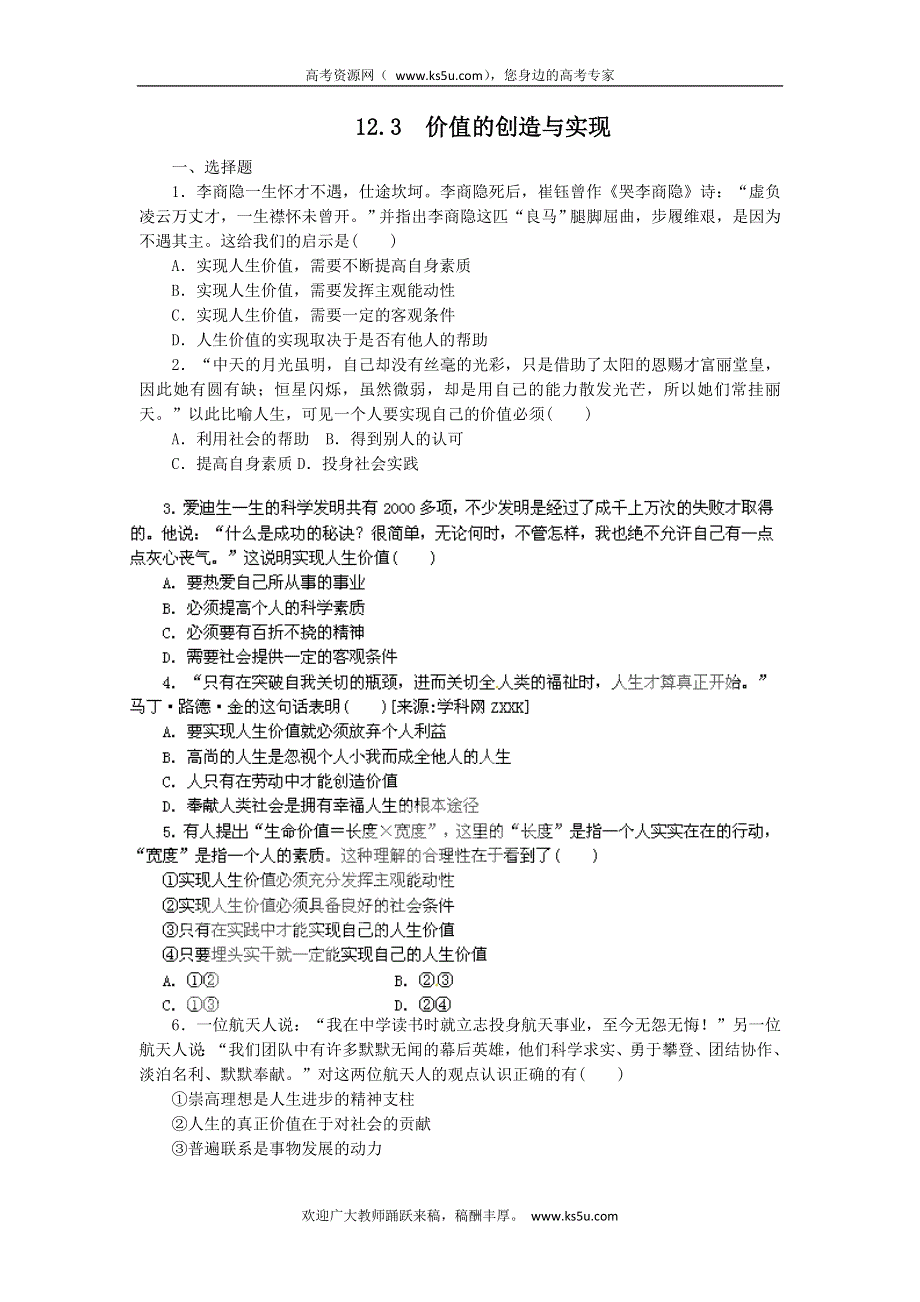 2011高二政治试题：12.3价值的创造与实现（新人教版必修4）.doc_第1页