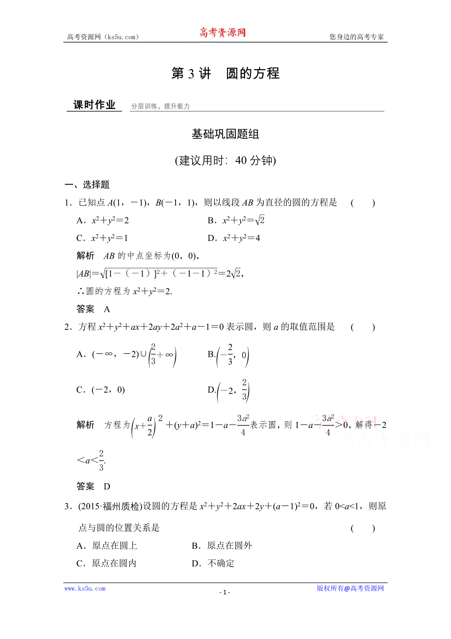 《创新设计》2016届 数学一轮（理科） 人教A版 课时作业 第九章 平面解析几何-3 WORD版含答案.doc_第1页