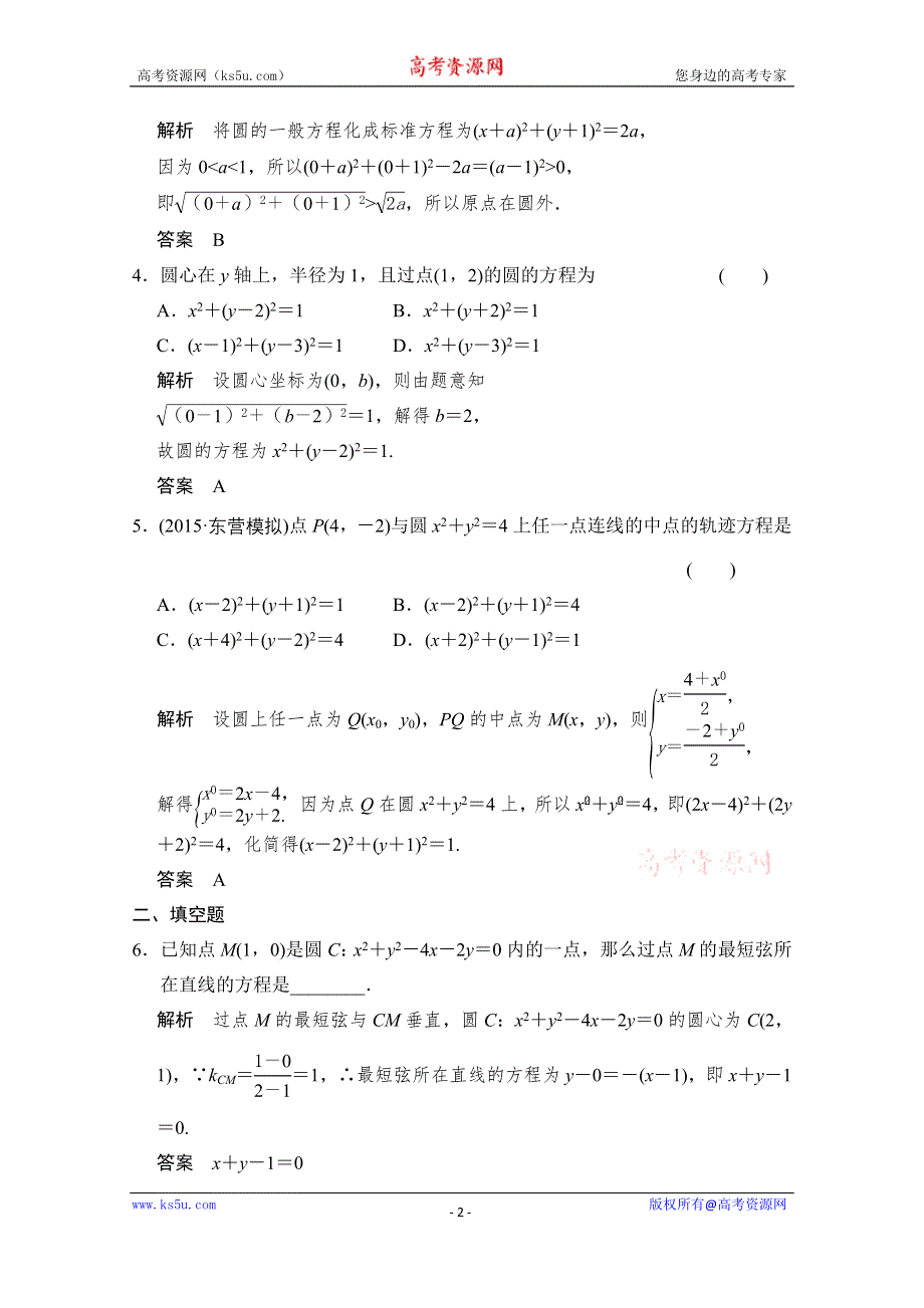 《创新设计》2016届 数学一轮（理科） 人教A版 课时作业 第九章 平面解析几何-3 WORD版含答案.doc_第2页