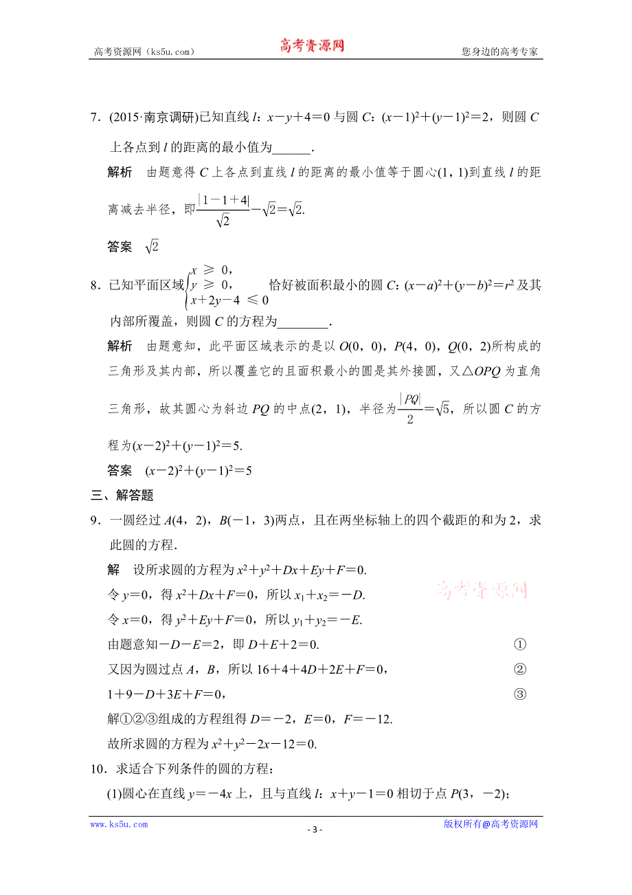 《创新设计》2016届 数学一轮（理科） 人教A版 课时作业 第九章 平面解析几何-3 WORD版含答案.doc_第3页