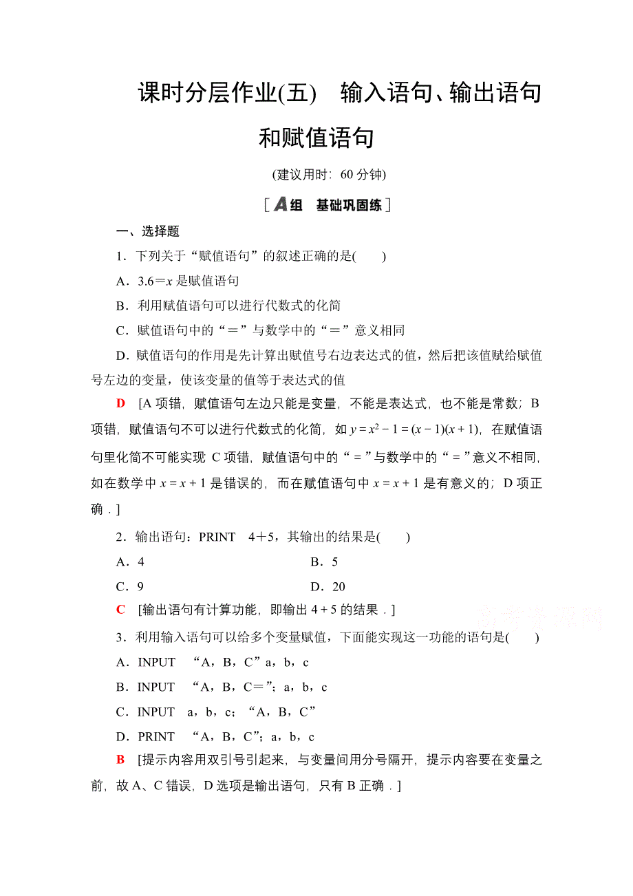 2020-2021学年人教A版高中数学必修3课时作业：1-2-1　输入语句、输出语句和赋值语句 WORD版含解析.doc_第1页