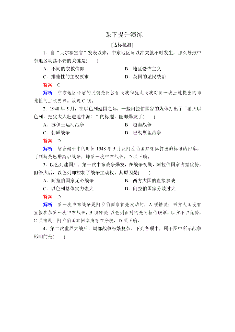 2020历史同步导学提分教程人教选修三测试：第五单元 烽火连绵的局部战争5-3A WORD版含解析.doc_第1页