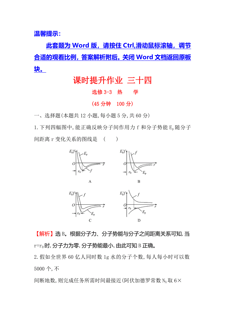 2018届高三物理一轮复习课时提升作业 三十四 选修3-3 WORD版含解析.doc_第1页