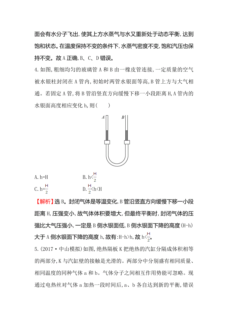 2018届高三物理一轮复习课时提升作业 三十四 选修3-3 WORD版含解析.doc_第3页