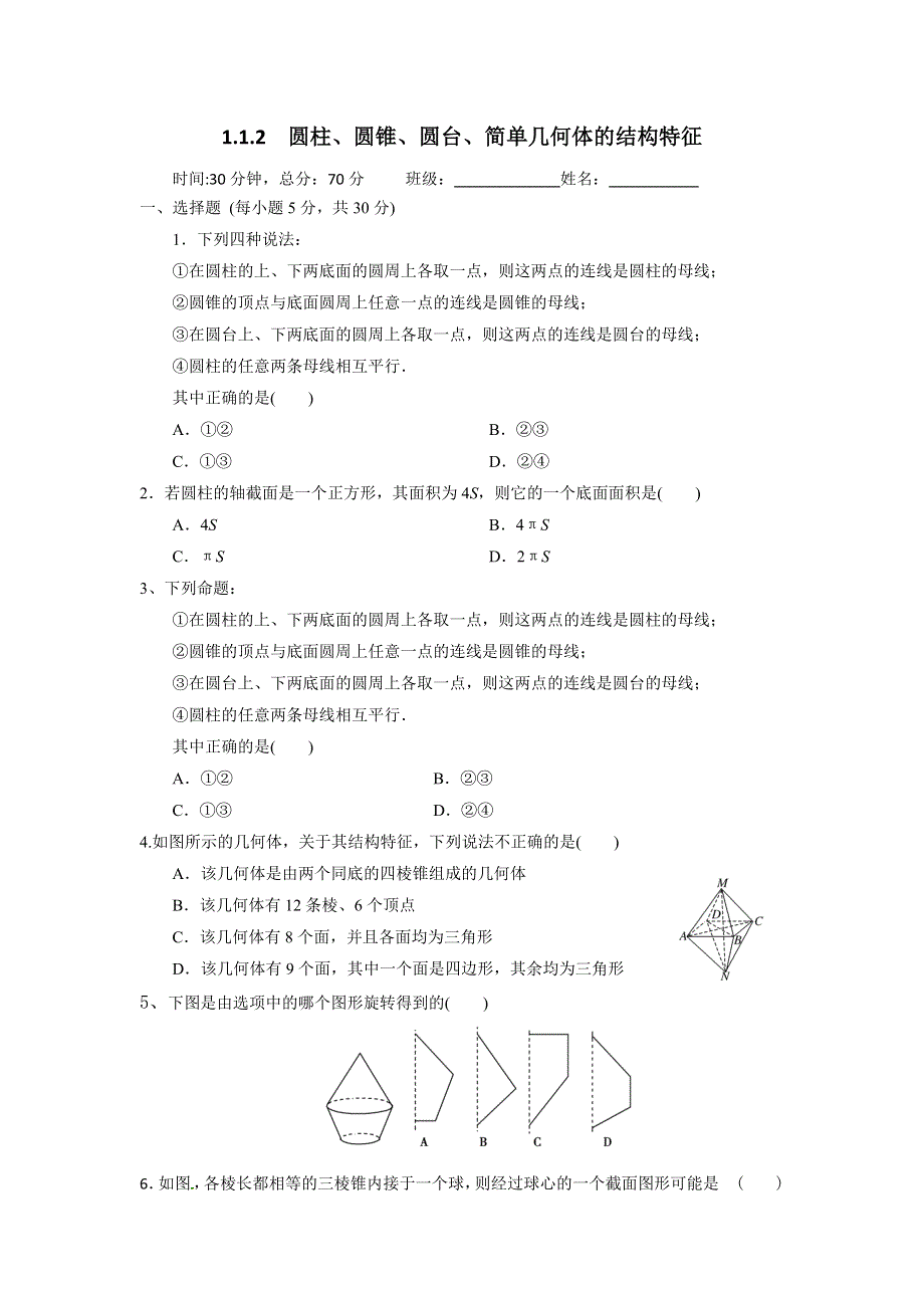 人教A版高一数学必修二 1-1-2 圆柱、圆锥、圆台、球、简单组合体的结构特征 检测（学生版） .doc_第1页