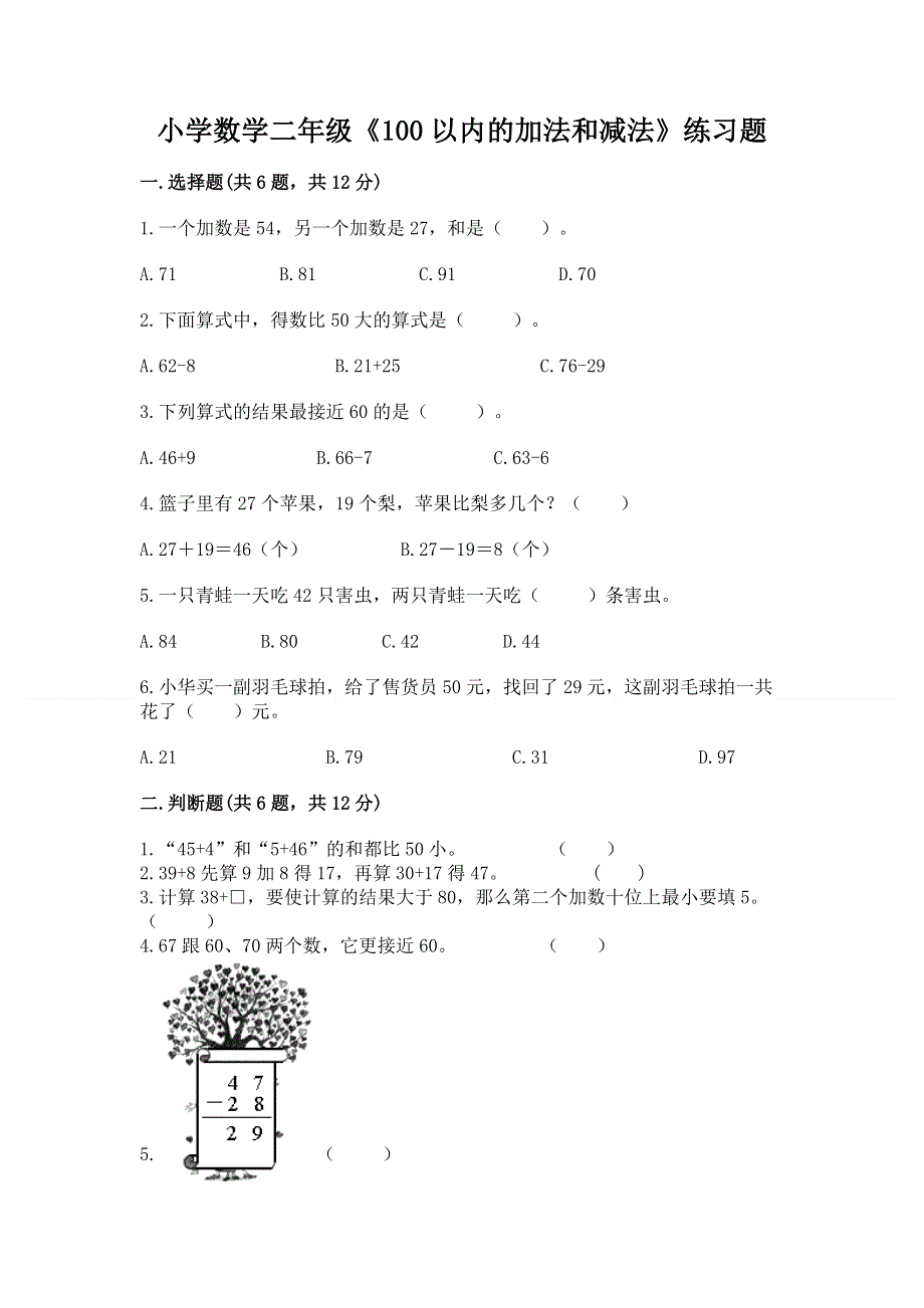 小学数学二年级《100以内的加法和减法》练习题附答案【模拟题】.docx_第1页