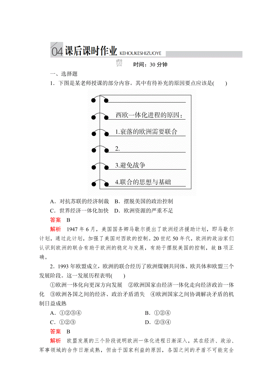 2020历史同步导学提分教程人民必修二测试：专题八 第2课　当今世界经济区域集团化的发展 课后课时作业 WORD版含解析.doc_第1页