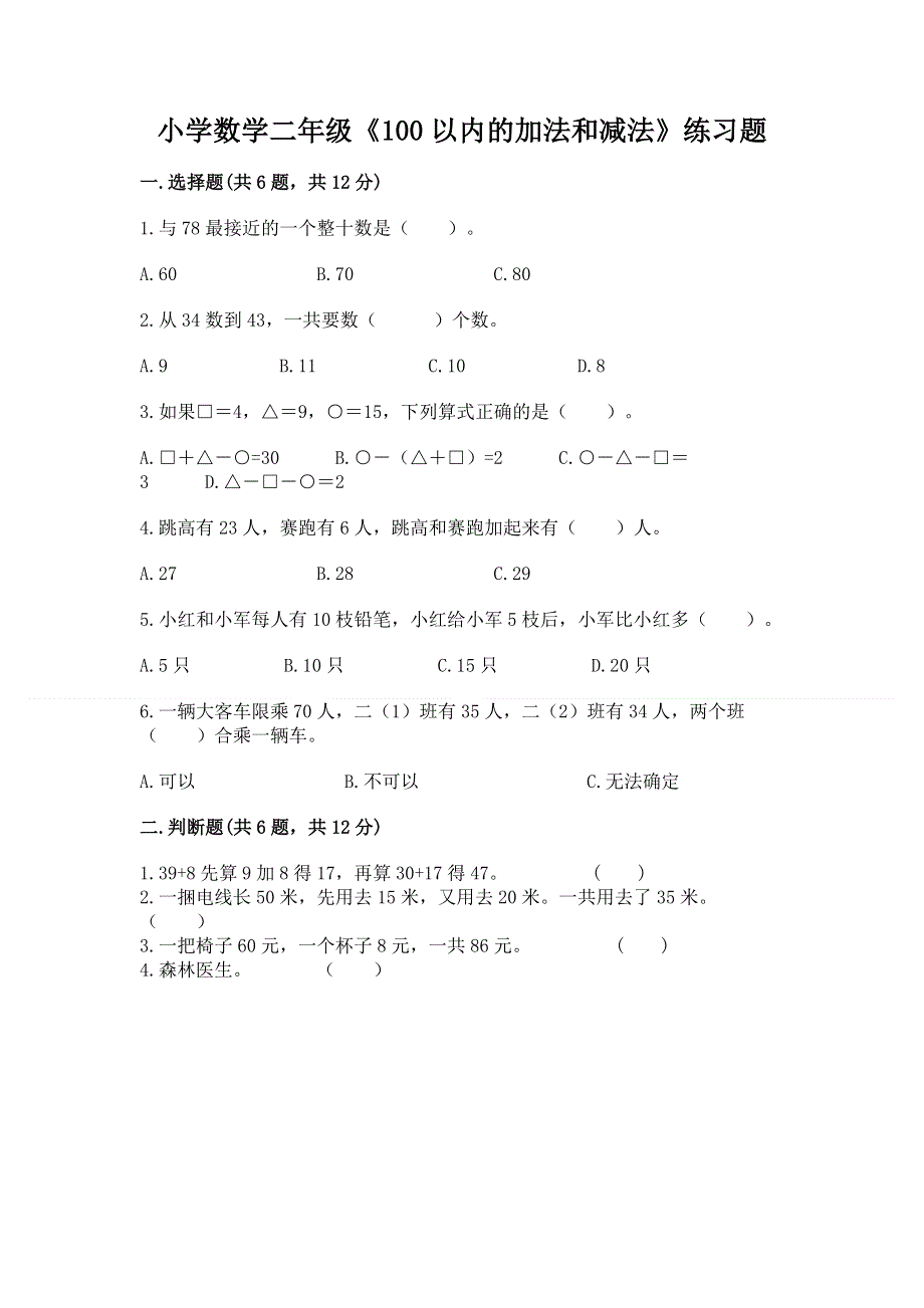 小学数学二年级《100以内的加法和减法》练习题附参考答案（巩固）.docx_第1页