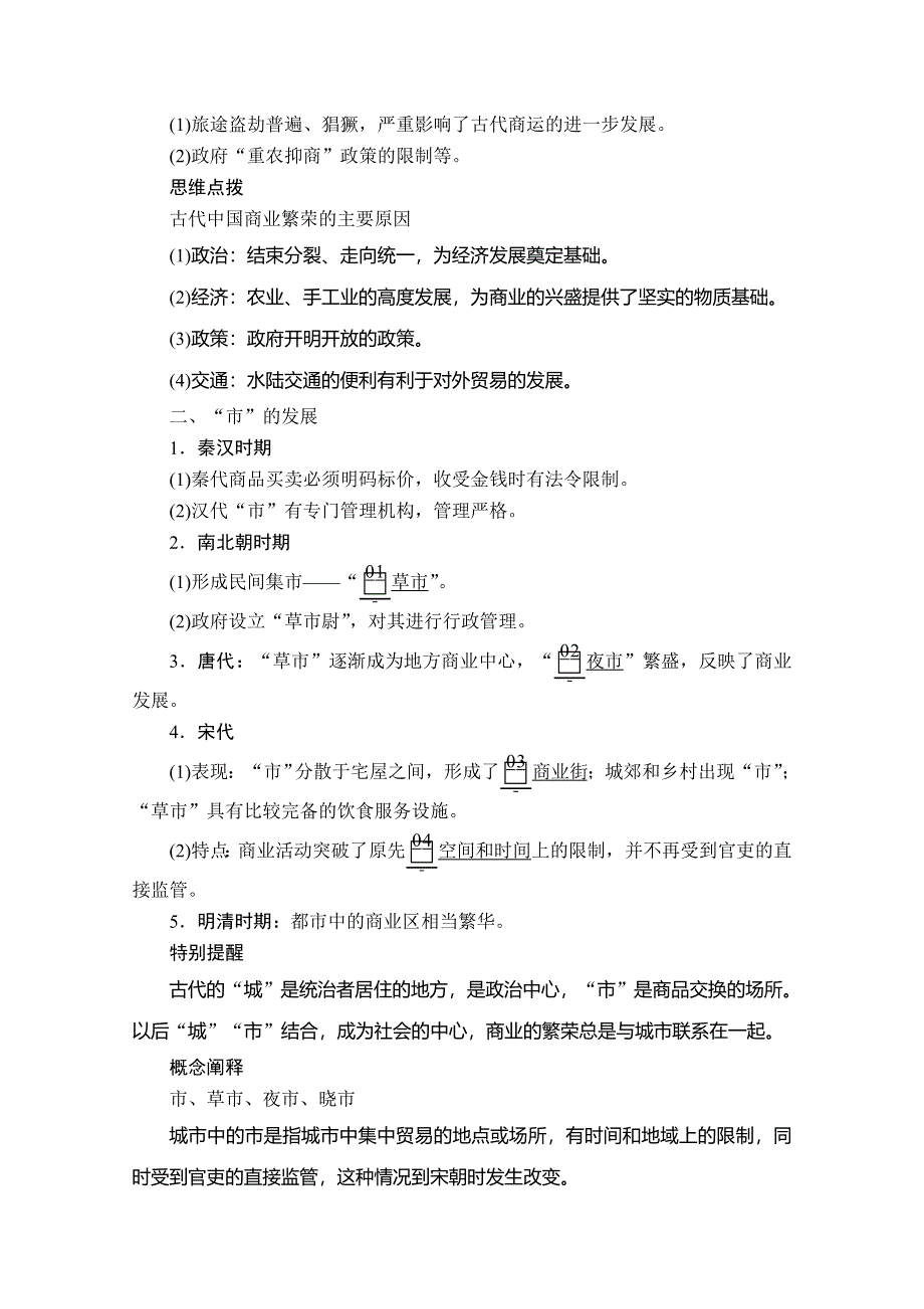 2020历史同步导学提分教程人民必修二讲义：专题一 第3课　古代中国的商业经济 WORD版含答案.doc_第2页