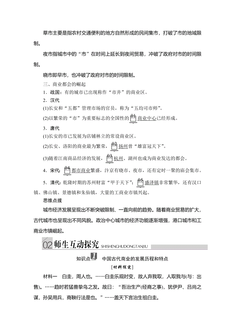 2020历史同步导学提分教程人民必修二讲义：专题一 第3课　古代中国的商业经济 WORD版含答案.doc_第3页