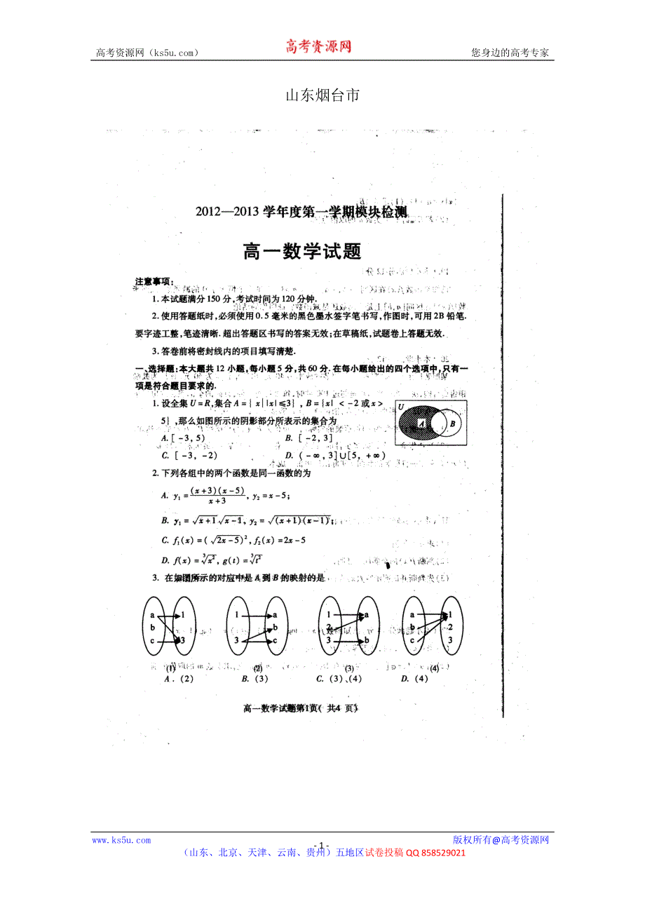 《首发》山东省烟台市2012-2013学年高一上学期期中考试 数学 扫描版.doc_第1页