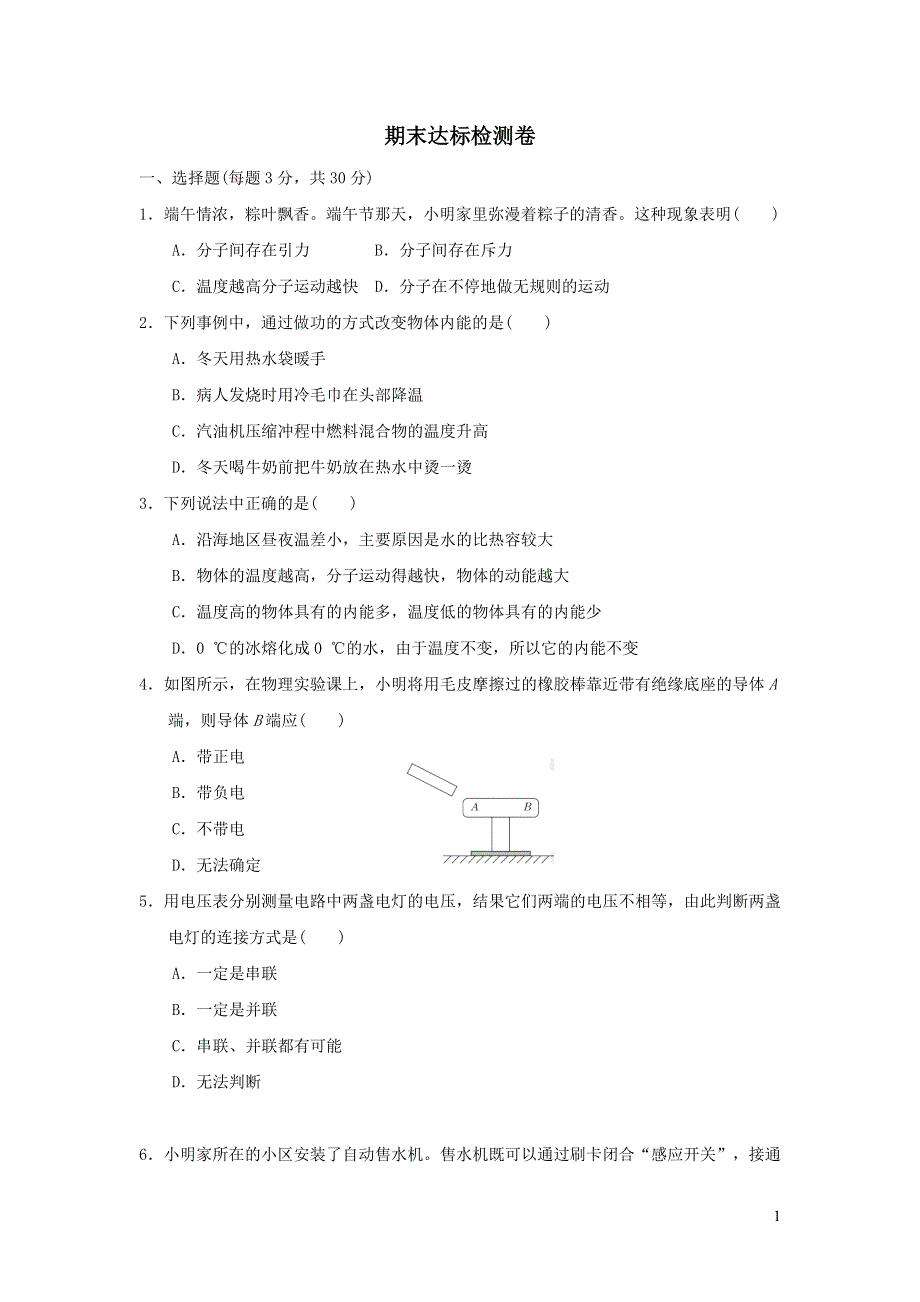 2021九年级物理上学期期末达标检测卷（教科版）.doc_第1页