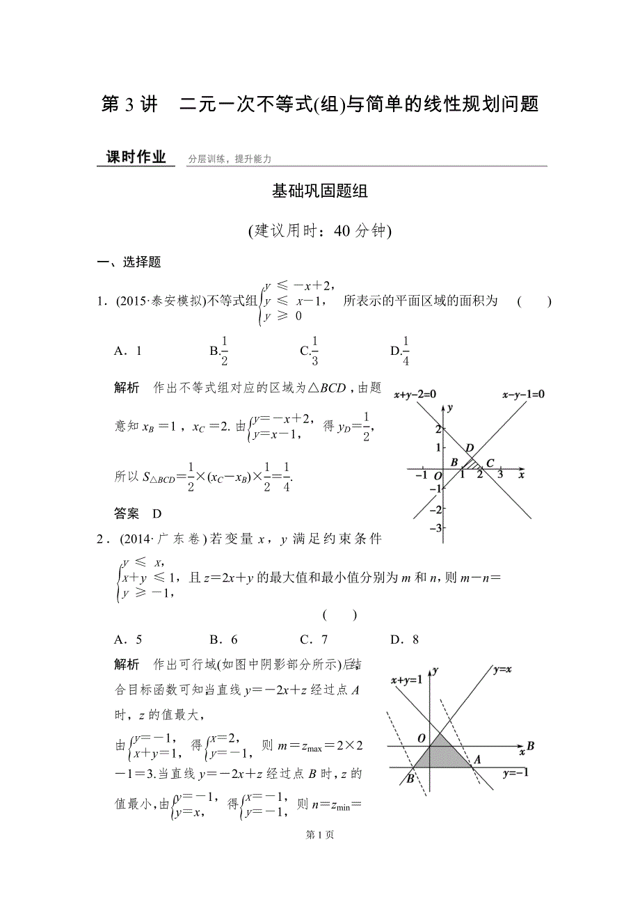 《创新设计》2016届 数学一轮（理科） 人教B版 课时作业 7-3 WORD版含答案.doc_第1页