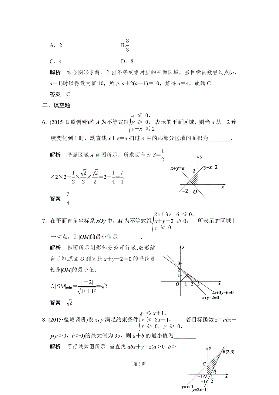 《创新设计》2016届 数学一轮（理科） 人教B版 课时作业 7-3 WORD版含答案.doc_第3页