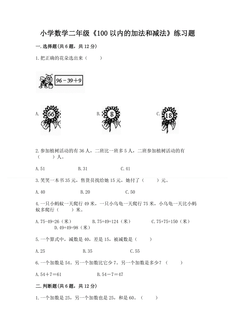 小学数学二年级《100以内的加法和减法》练习题附答案【名师推荐】.docx_第1页