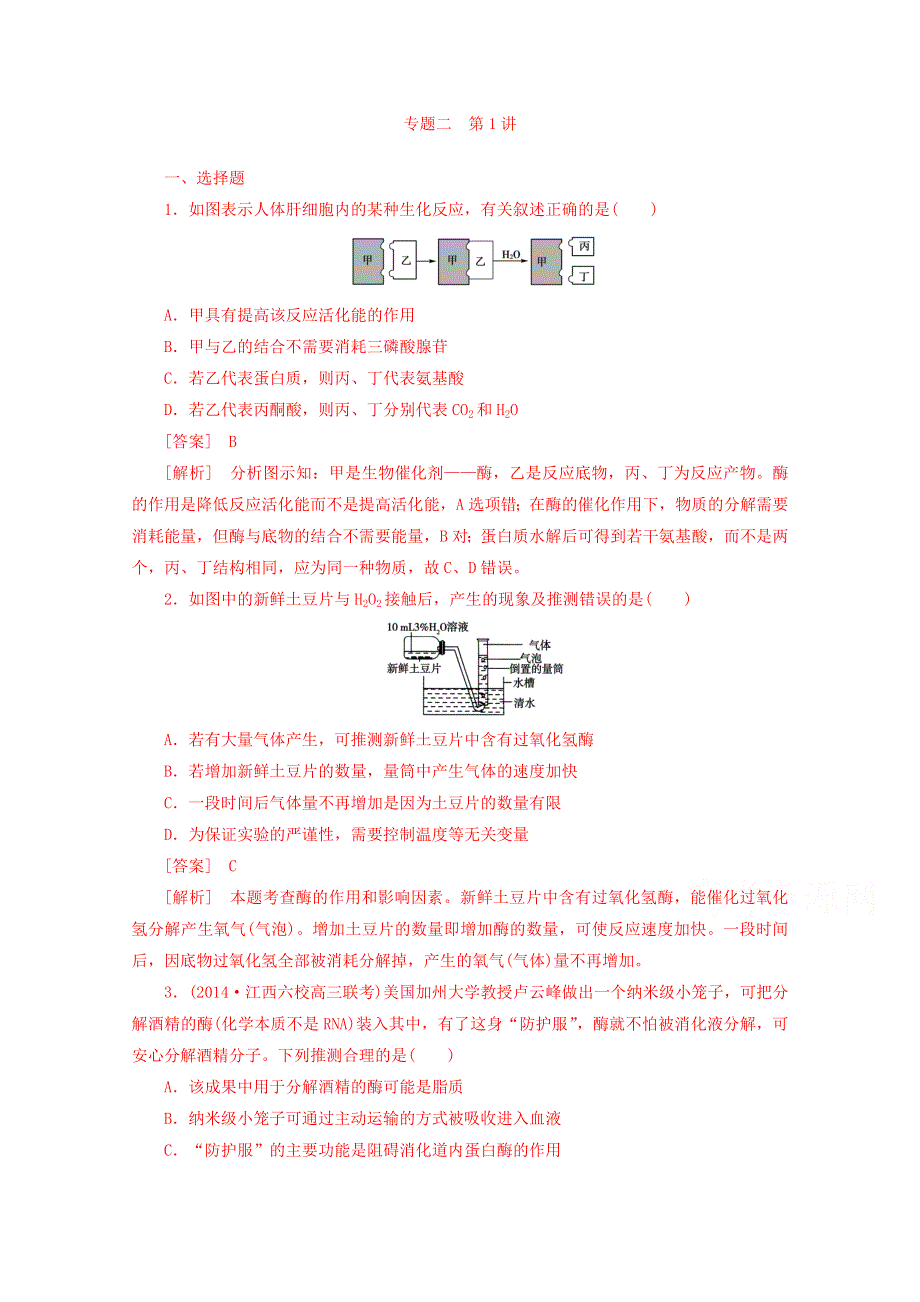 2015年高三生物二轮测试专题2 第1讲.doc_第1页