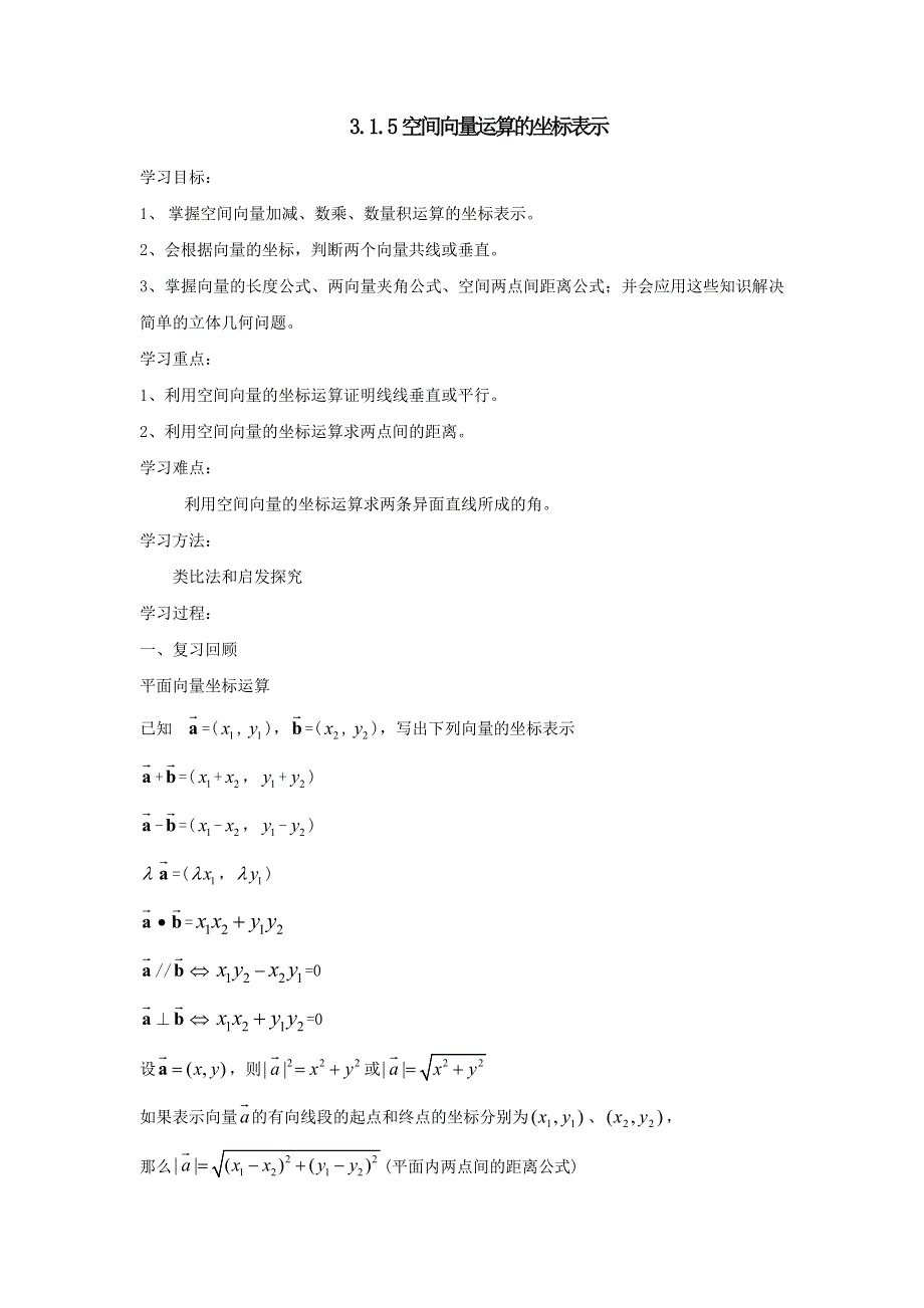 人教A版高中数学 选修2-1 3-1-5空间向量运算的坐标表示 教案 .doc_第1页