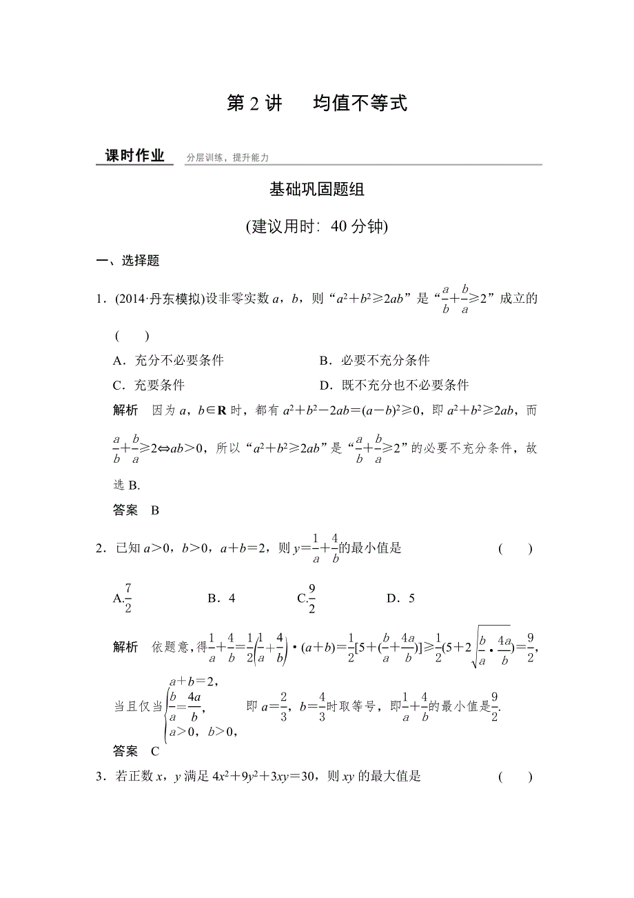 《创新设计》2016届 数学一轮（理科） 人教B版 课时作业 7-2 WORD版含答案.doc_第1页