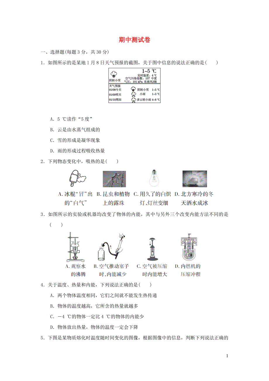 2021九年级物理上学期期中测试卷（新版）沪科版.doc_第1页