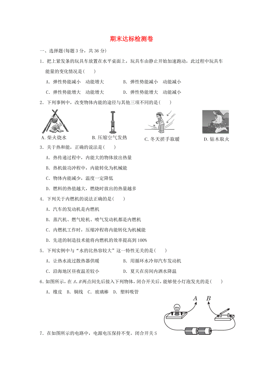 2021九年级物理上学期期末达标检测卷 （新版）粤教沪版.doc_第1页