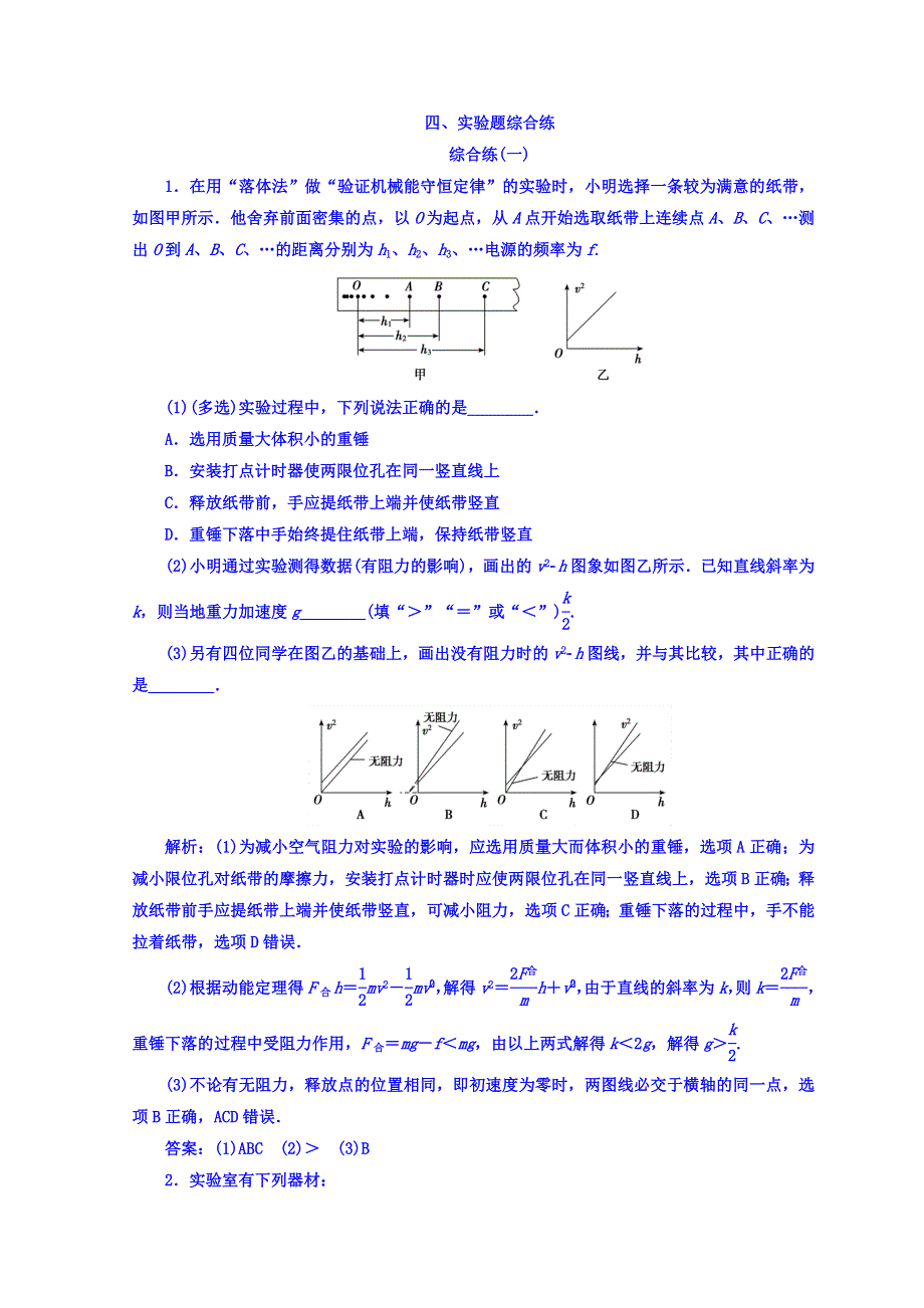 2018届高三物理二轮复习习题：实验题综合练1 WORD版含答案.doc_第1页