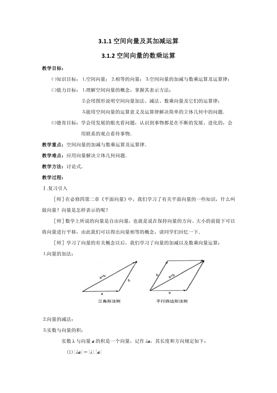 人教A版高中数学 选修2-1 3-1-1空间向量及其加减运算 3-1-2空间向量的数乘运算 学案 .doc_第1页