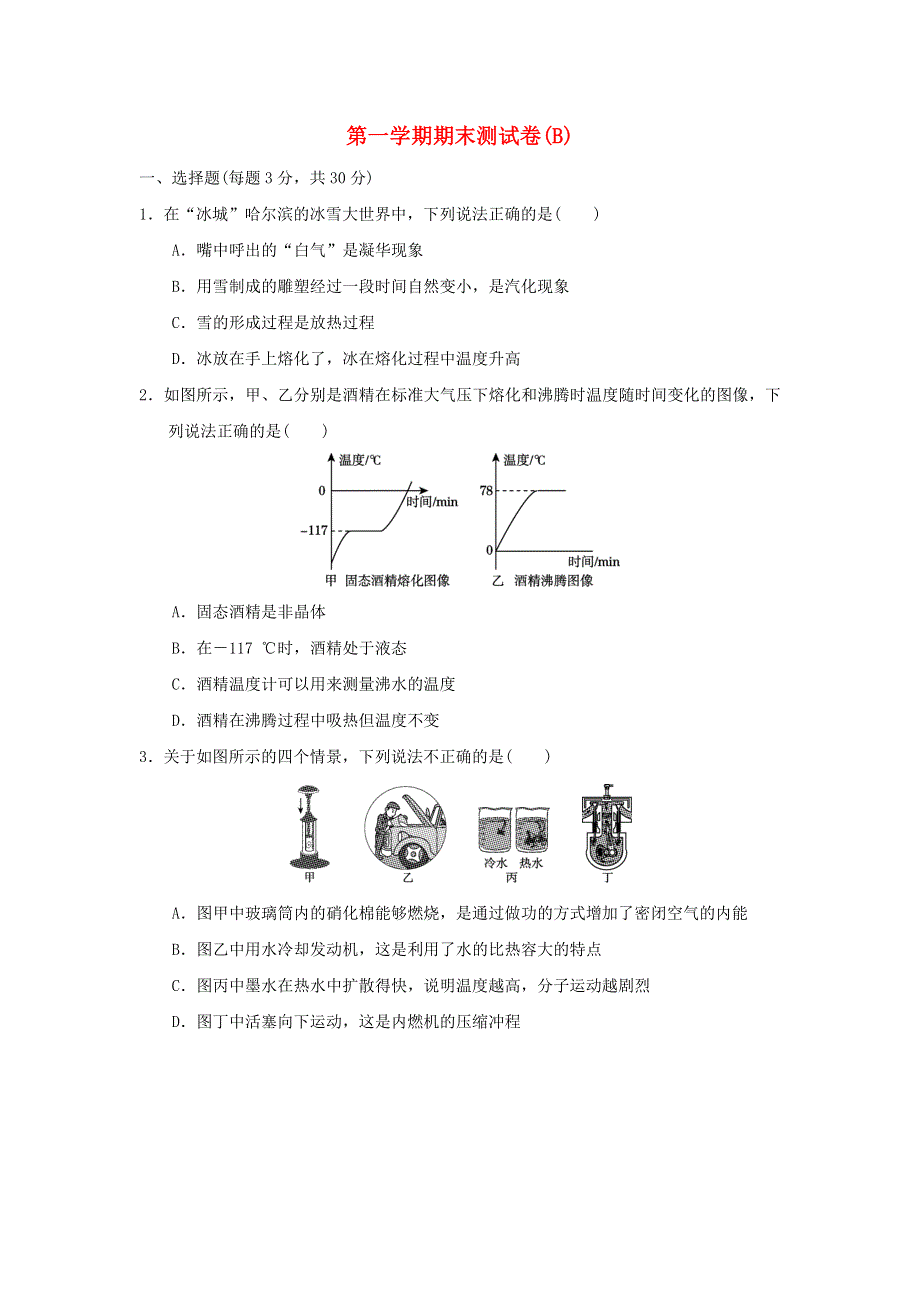 2021九年级物理上学期期末测试卷(B)（新版）沪科版.doc_第1页