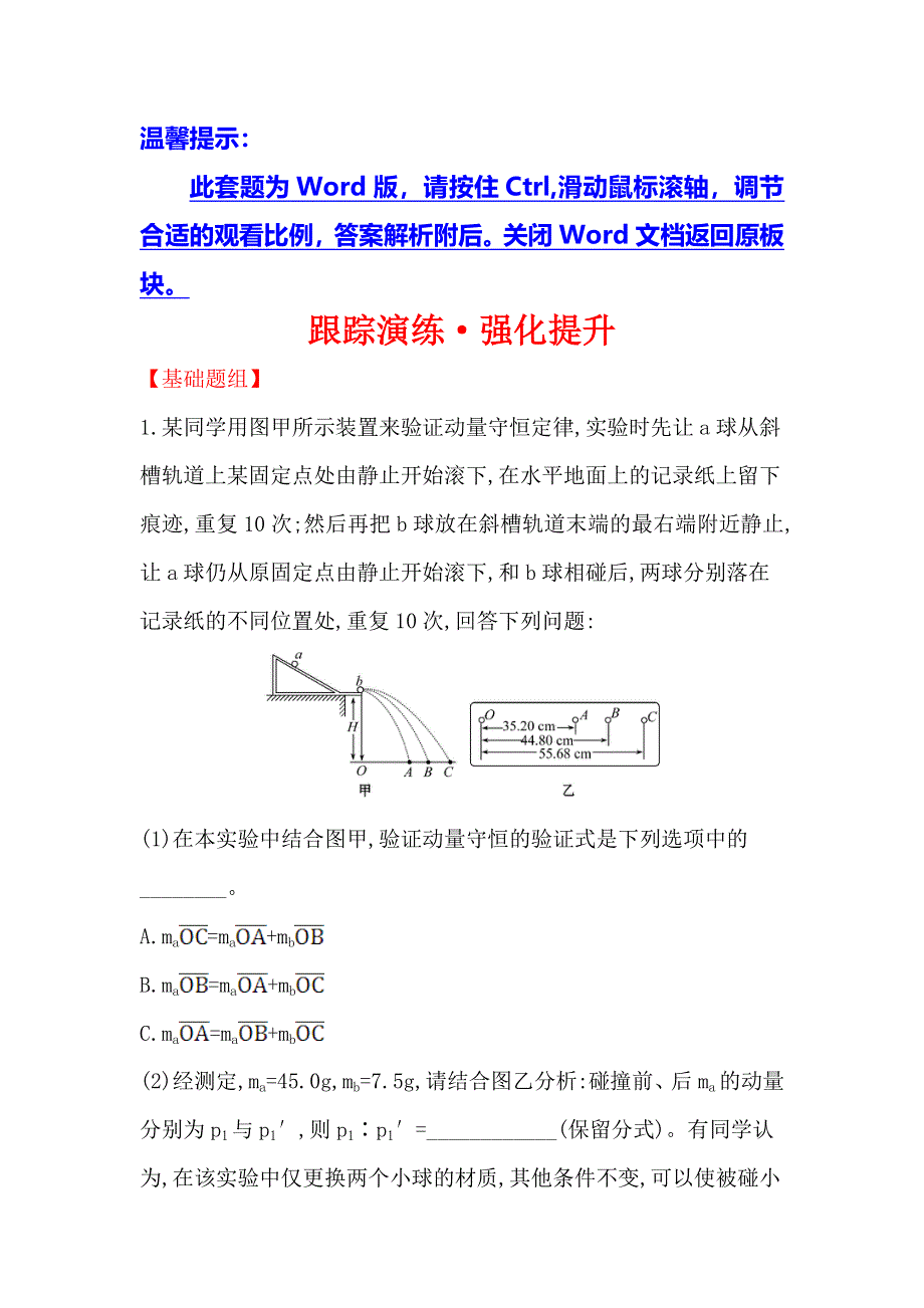 2018届高三物理一轮复习跟踪演练&强化提升 实验七 WORD版含解析.doc_第1页