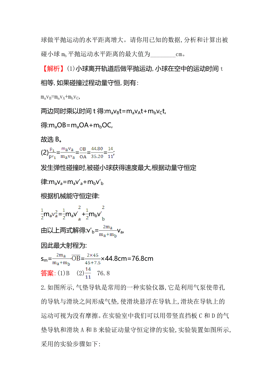 2018届高三物理一轮复习跟踪演练&强化提升 实验七 WORD版含解析.doc_第2页