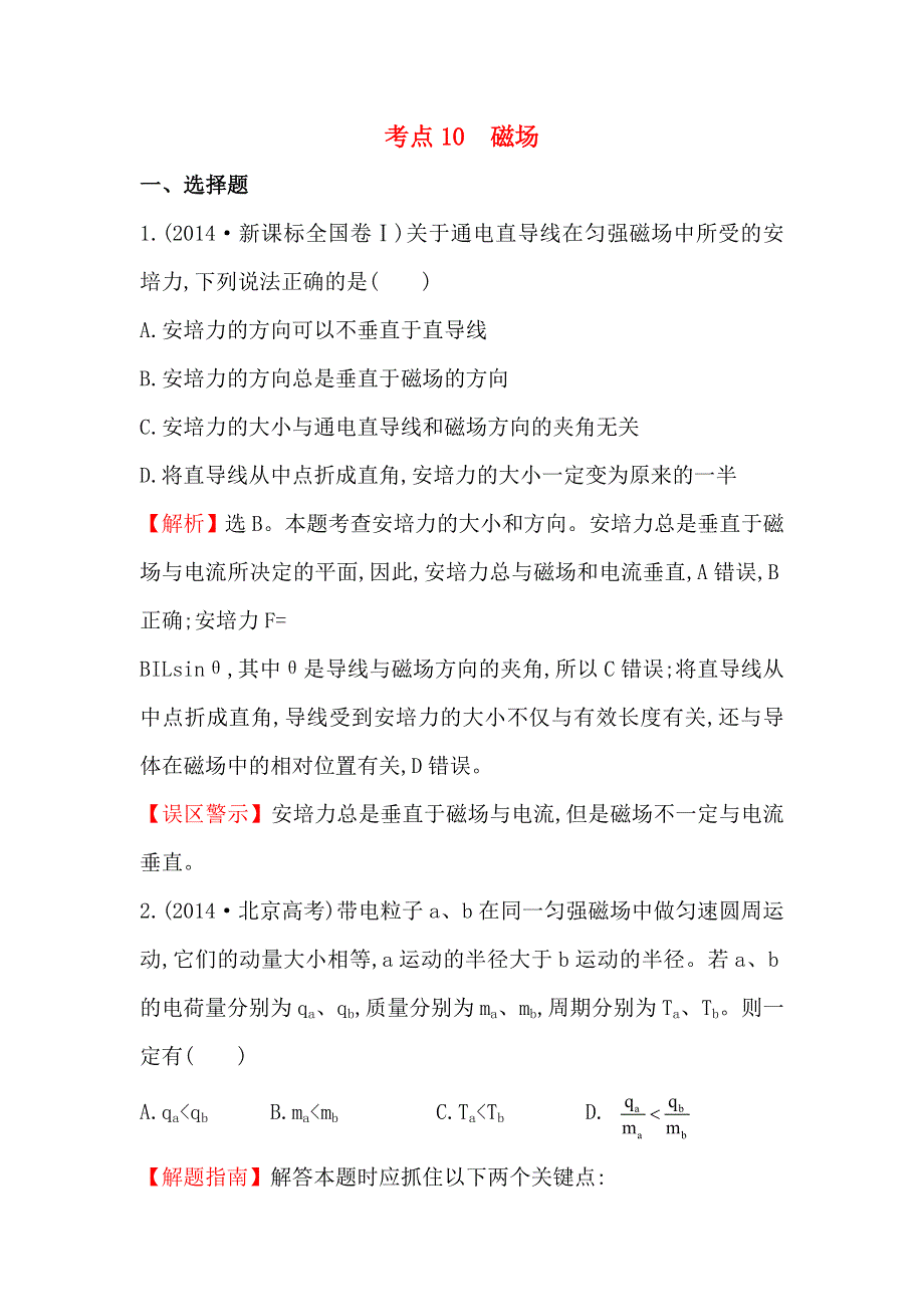 《世纪金榜》2017届高三人教版物理一轮复习 2014年高考分类题库 考点10 磁场 WORD版含答案.doc_第1页