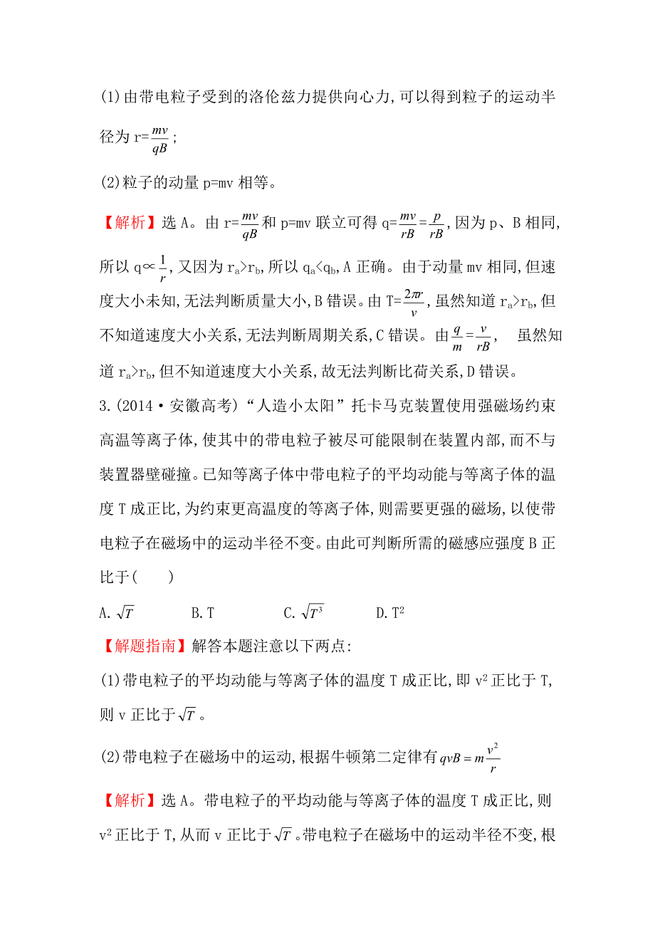 《世纪金榜》2017届高三人教版物理一轮复习 2014年高考分类题库 考点10 磁场 WORD版含答案.doc_第2页