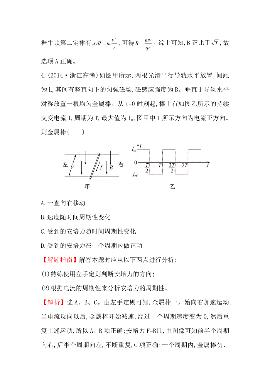 《世纪金榜》2017届高三人教版物理一轮复习 2014年高考分类题库 考点10 磁场 WORD版含答案.doc_第3页