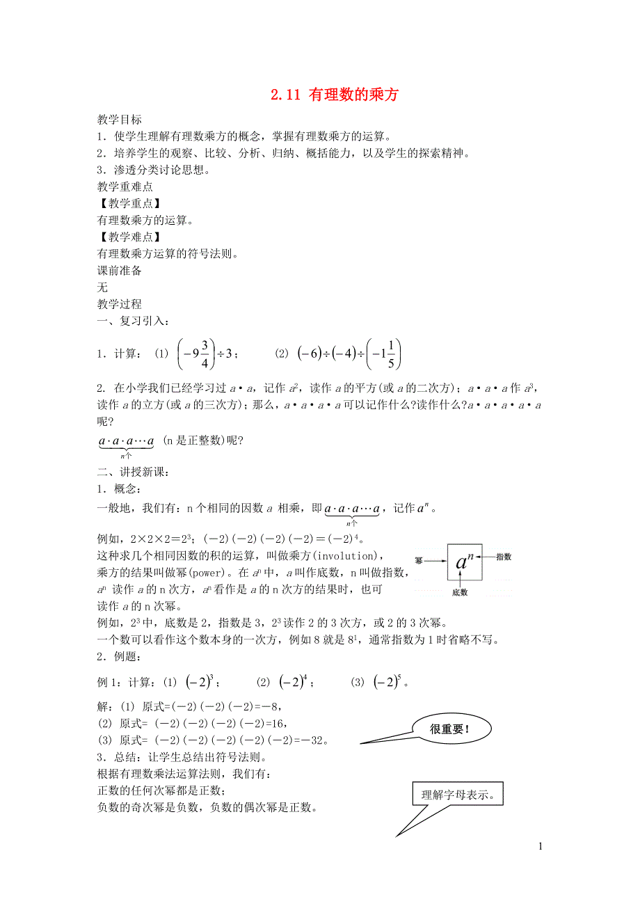 2022七年级数学上册 第2章 有理数2.11 有理数的乘方教案 （新版）华东师大版.doc_第1页