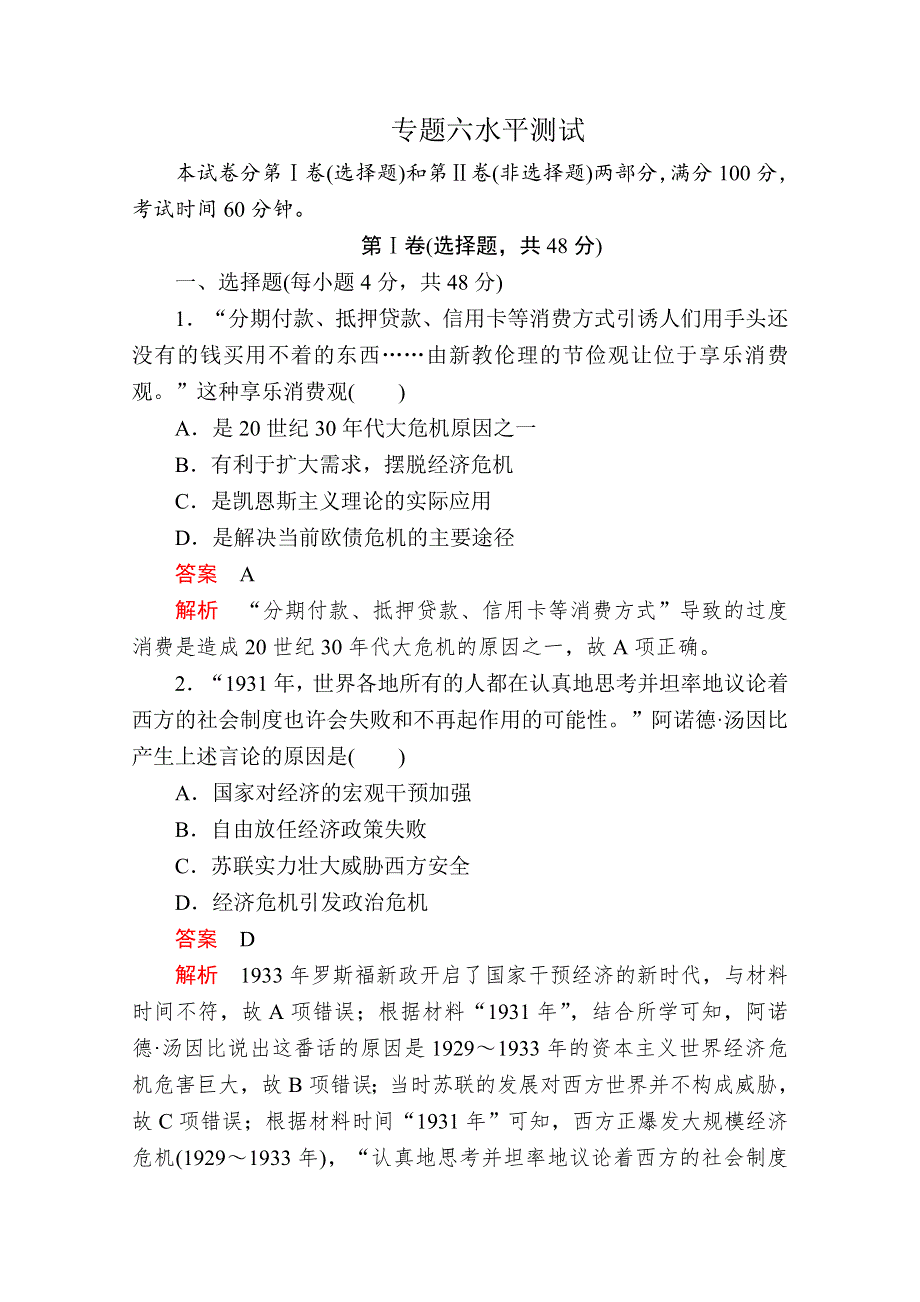 2020历史同步导学提分教程人民必修二测试：专题六水平测试 WORD版含解析.doc_第1页