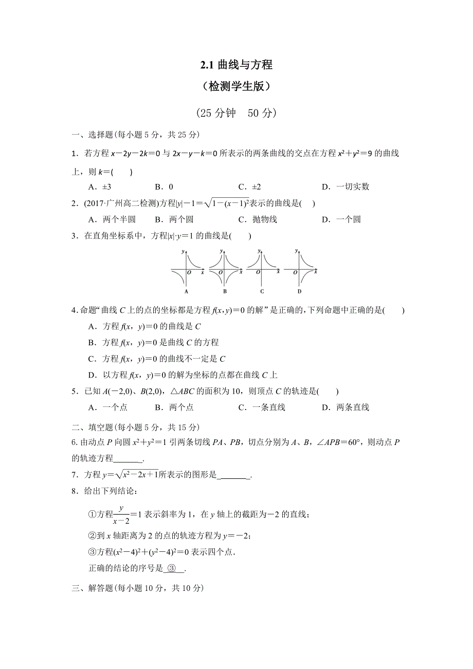 人教A版高中数学 选修2-1 2-1曲线与方程 检测（学生版） .doc_第1页